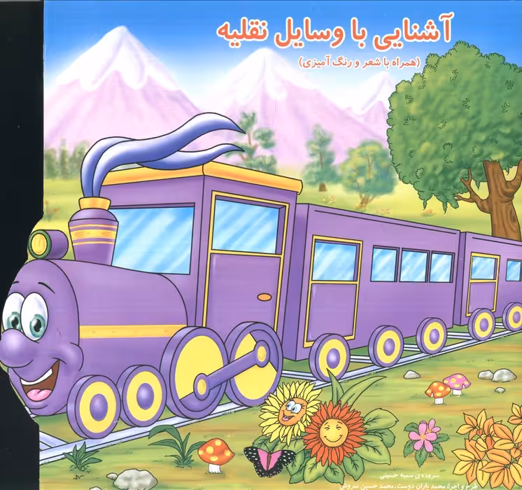 آشنایی با وسایل نقلیه (همراه با شعر و رنگ آمیزی)