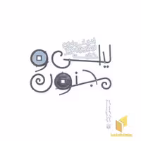 کتاب ادبیات ایران از دیروز تا امروز(5)لیلی ومجنون اثر الیاس بن یوسف نظامی نشر پیدایش