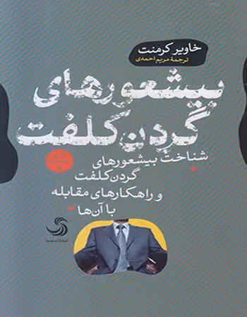 بیشعورهای گردن کلفت خاویر کرمنت ترجمه ی مریم احمدی