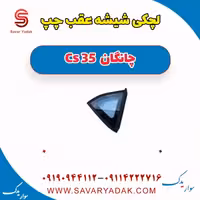 شیشه لچکی عقب چپ چانگان Cs 35