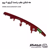 خرید مه شکن عقب راست آریزو 6 پرو با قیمت روز - دیجی کار شاپ