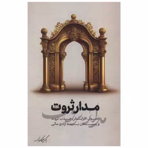 کتاب مدار ثروت ساز اثر علی رضا کاویانی