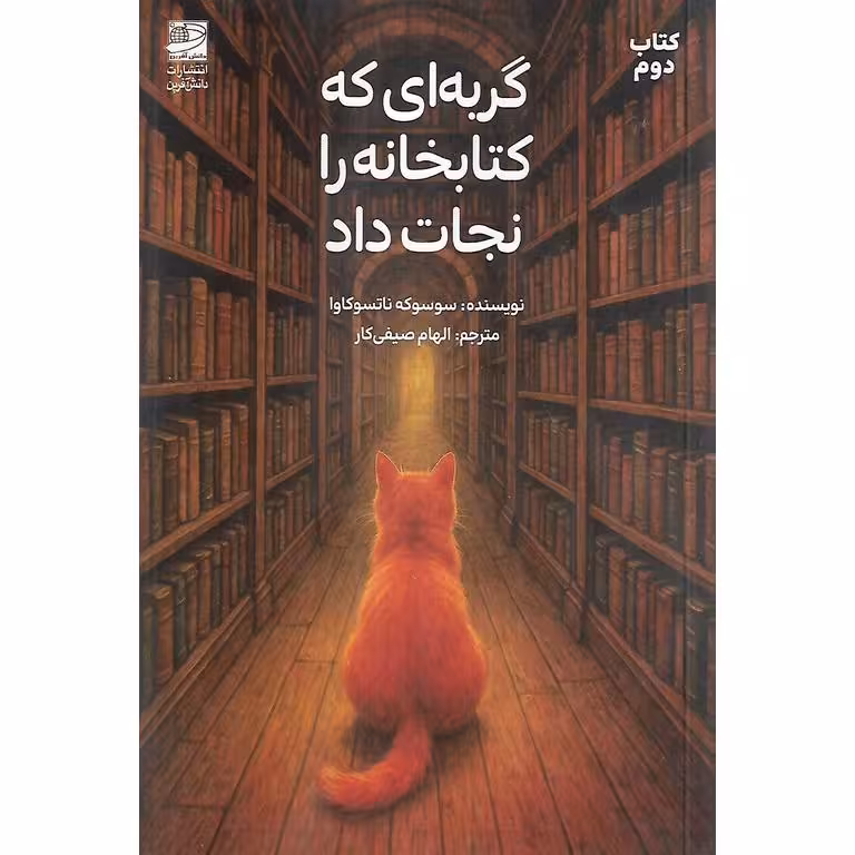 گربه ای که کتابخانه را نجات داد (جلد دوم)