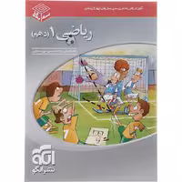 کتاب ریاضی دهم تجربی و ریاضی سه بعدی نشر الگو (چاپ 1404)