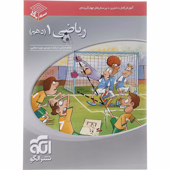 کتاب ریاضی دهم تجربی و ریاضی سه بعدی نشر الگو (چاپ 1404)