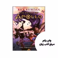 کتاب Tyrant’s Tomb The The Trials of Apollo ( جلد چهارم ) نویسنده by Rick Riordan