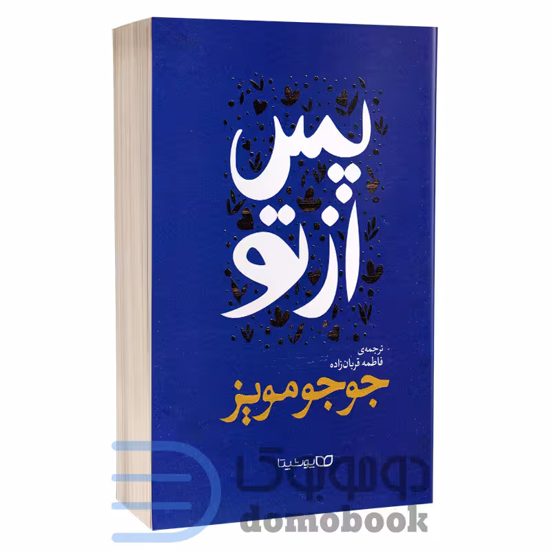 کتاب پس از تو اثر جوجو مویز انتشارات یوشیتا