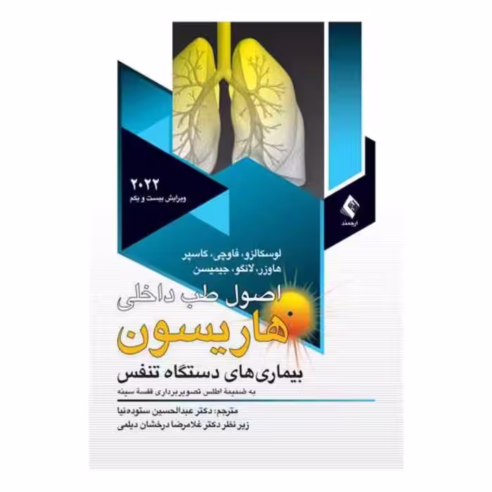کتاب اصول طب داخلی هاریسون 2022 دستگاه تنفس
