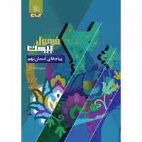 کتاب پیام های آسمان نهم سری فرمول بیست