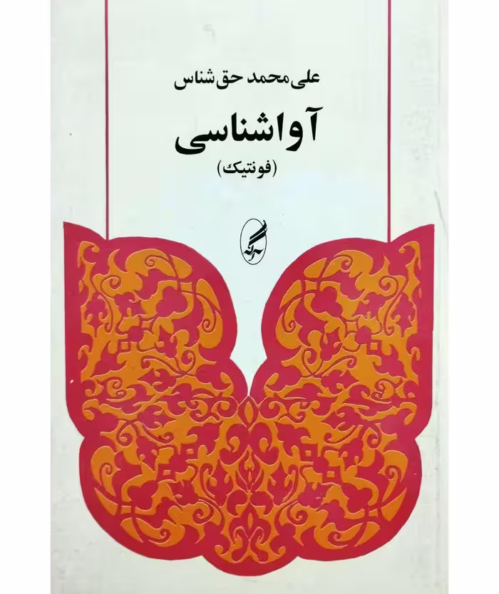 آوا شناسی