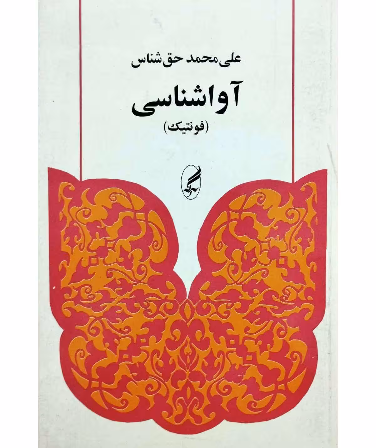 آوا شناسی