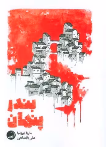 بندر پنهان