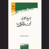کتاب تاریخ نگاری ابن طاووس اثر مصطفی صادقی کاشانی نشر پژوهشگاه علوم و فرهنگ