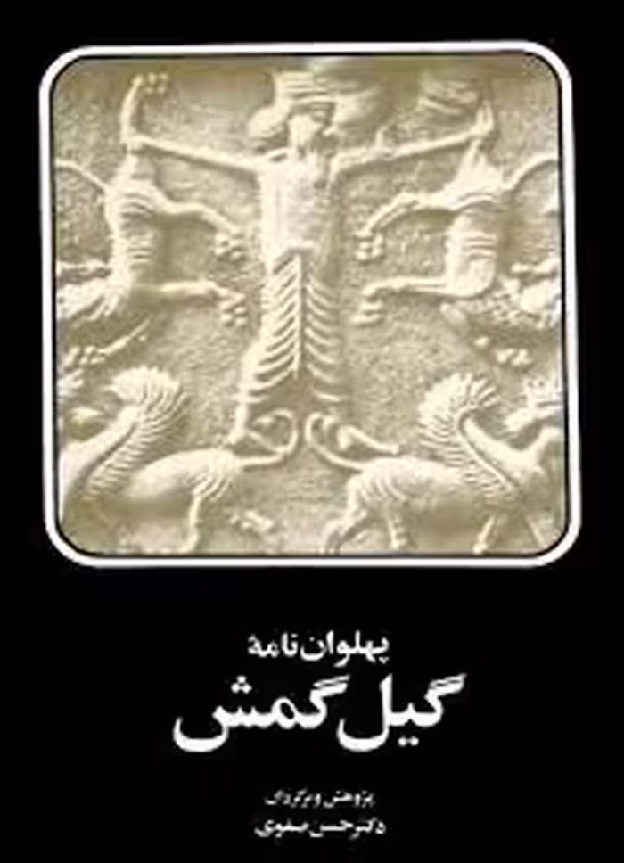 کتاب پهلوان نامه گیل گمش