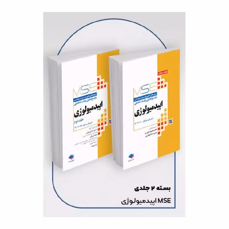 کتاب آزمون‌های کنکور ارشد وزارت بهداشت MSE اپیدمیولوژی 2جلدی