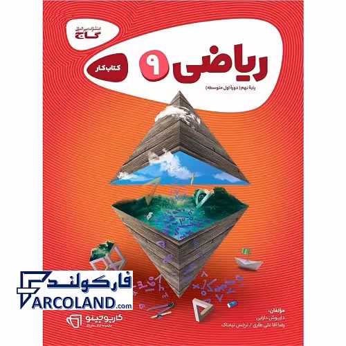 کتاب کار کارپوچینو ریاضی نهم گاج