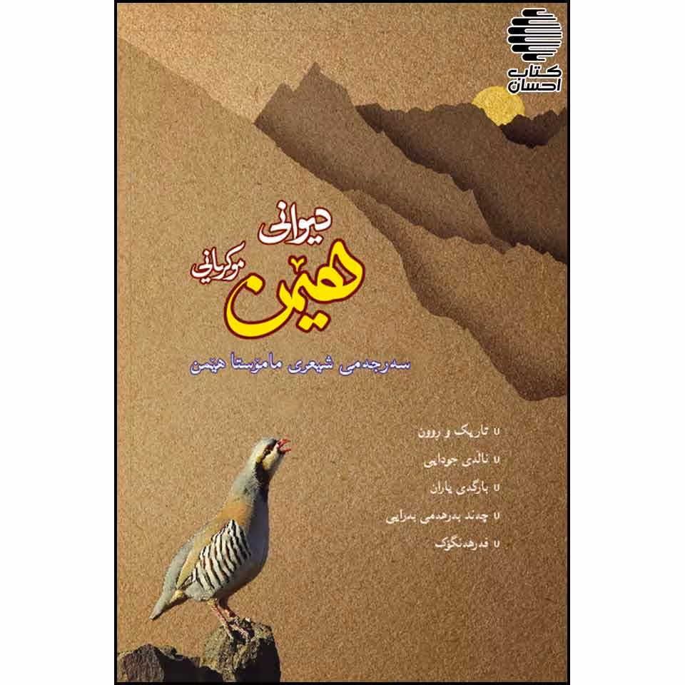دیوانی هیمن -سه رجه می هونراوه کانی ماموستا هیمن-