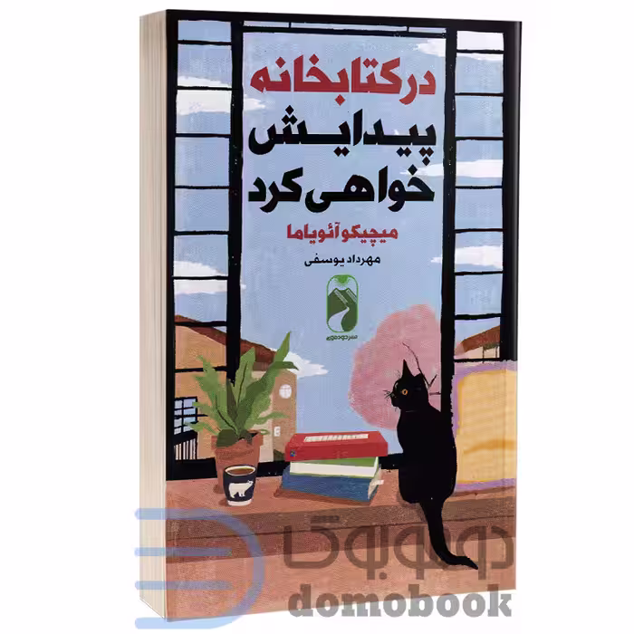 کتاب در کتابخانه پیدایش خواهی کرد اثر میچیکو آئویاما انتشارات خودمونی