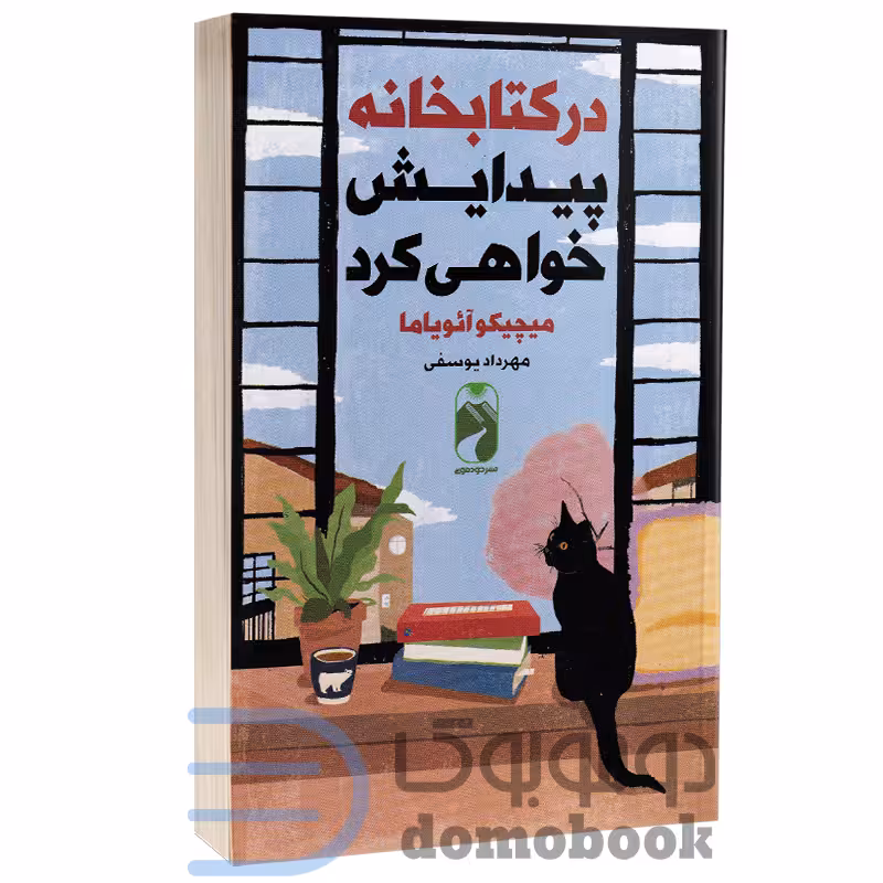 کتاب در کتابخانه پیدایش خواهی کرد اثر میچیکو آئویاما انتشارات خودمونی
