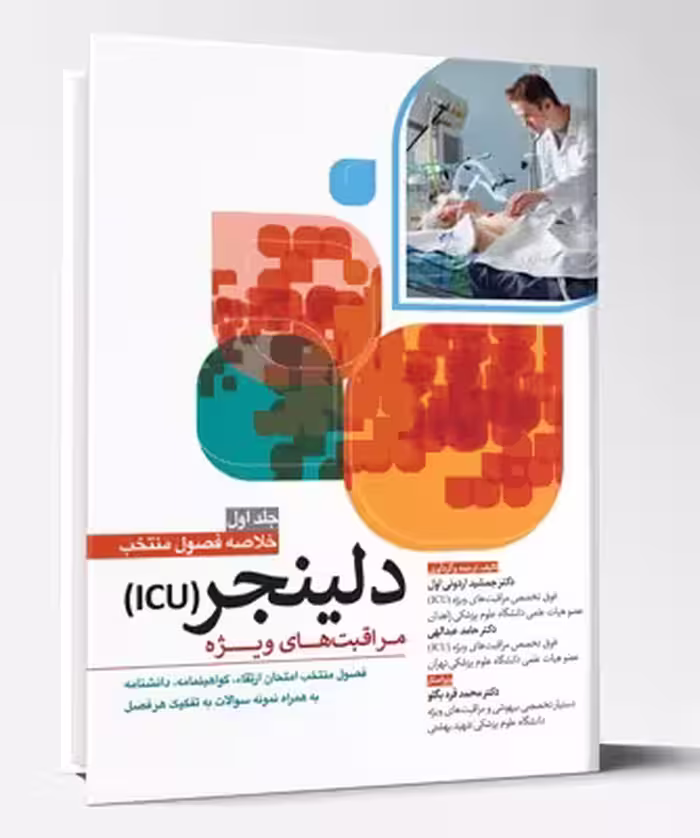 کتاب مراقبت های ویژه ICU دلینجر خلاصه فصول منتخب جلد اول