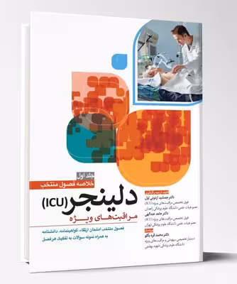 کتاب مراقبت های ویژه ICU دلینجر خلاصه فصول منتخب جلد اول