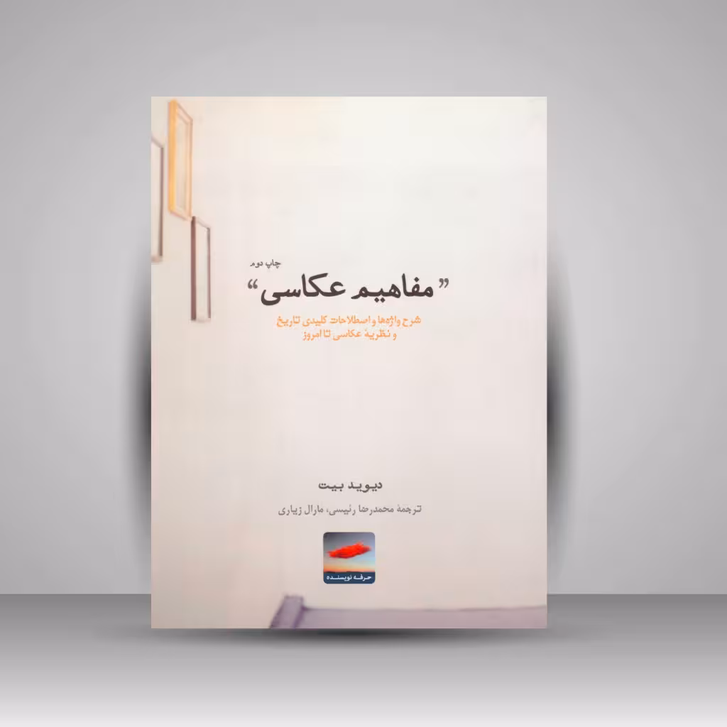 کتاب مفاهیم عکاسی