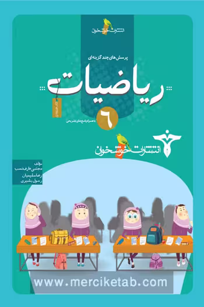 ریاضیات ششم خوشخوان