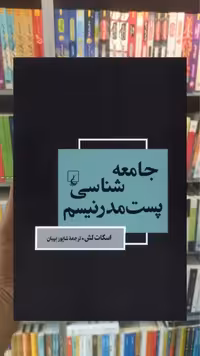 جامعه شناسی پست مدرنیسم ققنوس
