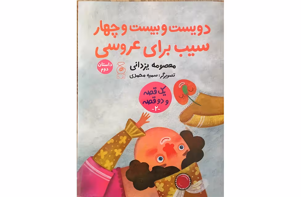 یک قصه و دو قصه 2:حسنی و ننه حسنی و دخت سیب1،دویست و بیست و چهار سیب برای عروسی2-معصومه یزدانی- چشمه
