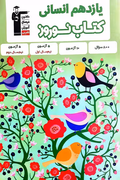 کتاب نوروز یازدهم انسانی قلم چی