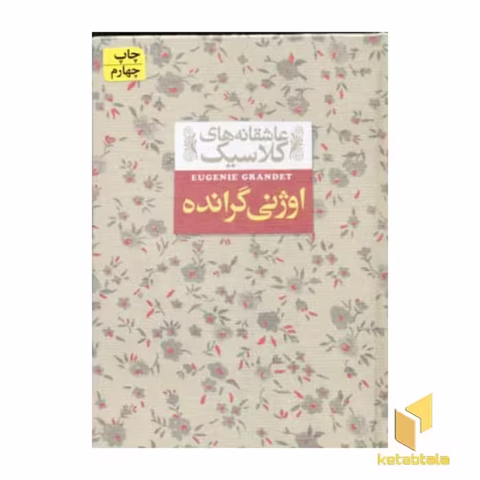 کتاب عاشقانه کلاسیک(اوژنی گرانده) اثر بالزاک نشر افق