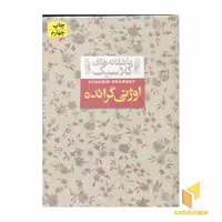 کتاب عاشقانه کلاسیک(اوژنی گرانده) اثر بالزاک نشر افق