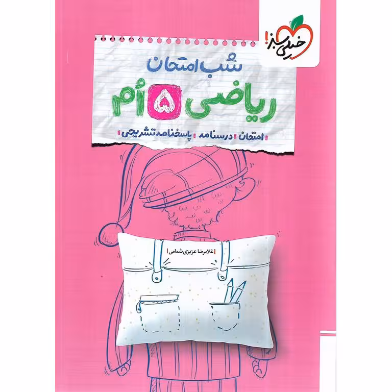 شب امتحان ریاضی پنجم ابتدایی(دبستان) انتشارات خیلی سبز چاپ 1404