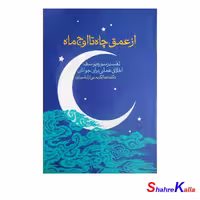 کتاب از عمق چاه تا اوج ماه اثر دکتر عبدالکریم بی آزار شیرازی-فروشگاه اینترنتی شهرکالا