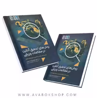 کتاب روش های تحقیق آنلاین در مطالعات ورزشی انتشارات حتمی