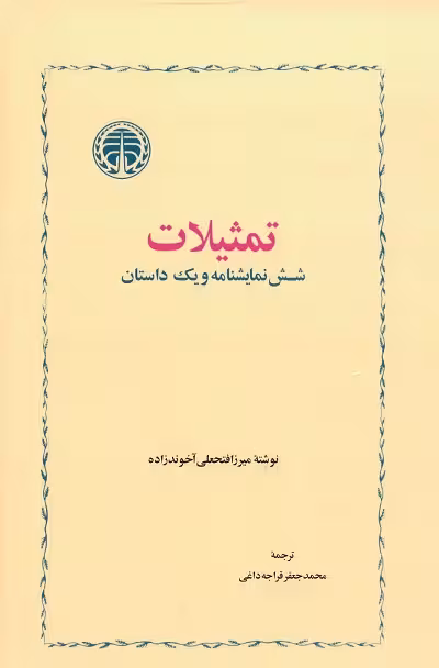 تمثیلات؛ شش نمایشنامه و یک داستان