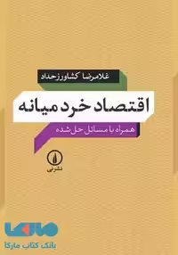اقتصاد خرد میانه نشر نی