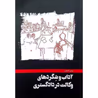 کتاب آداب و شگردهای وکالت در دادگستری