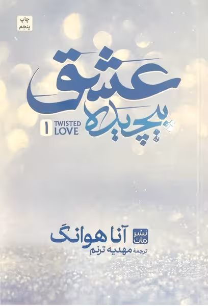 عشق پیچیده - کتاب‌فروشی کوچه کتاب