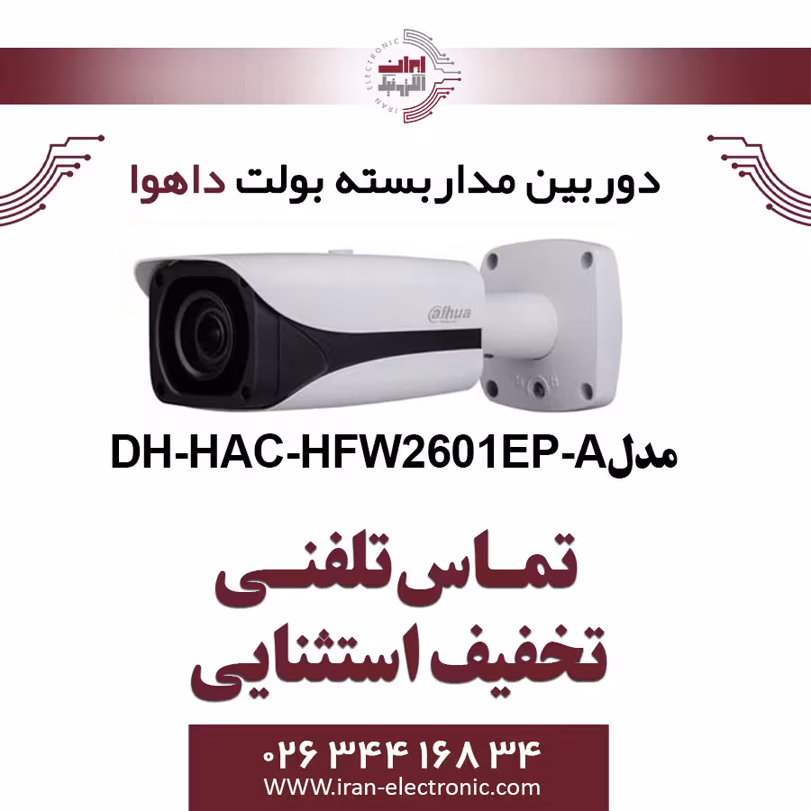 دوربین مدار بسته بولت داهوا مدل Dahua DH-HAC-HFW2601EP-A