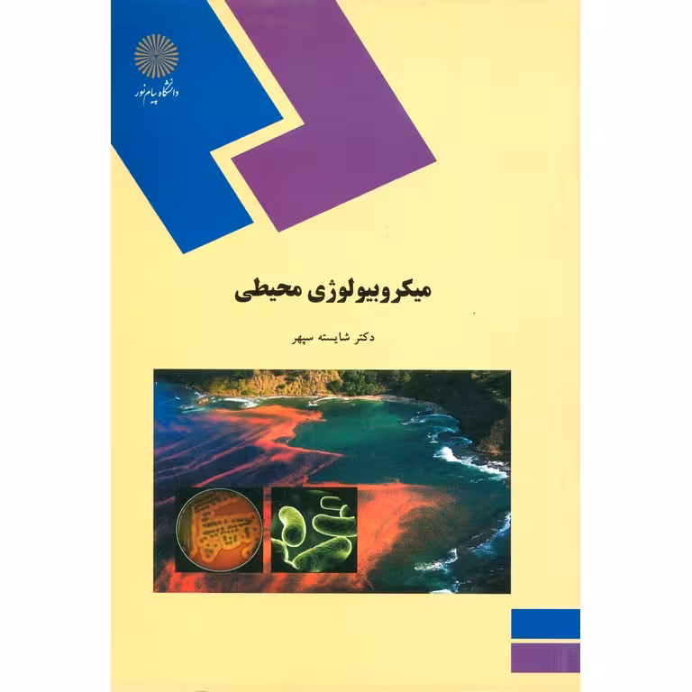 میکروبیولوژی محیطی