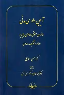 آیین دادرسی مدنی (سازمان حقوقی دعاوی پیچیده ادغام و تفکیک دعاوی)