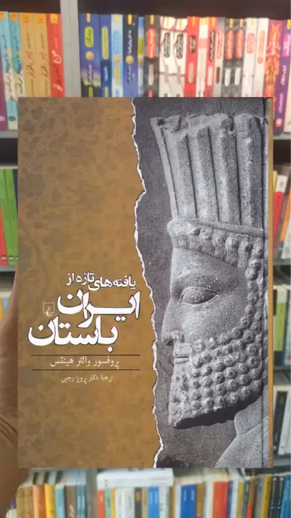 یافته های تازه از ایران باستان ققنوس