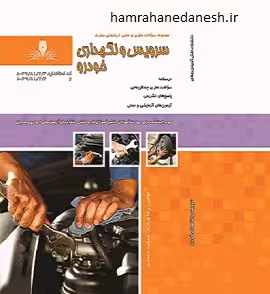 سرویس و نگهداری خودرو | جمشید سلحشور