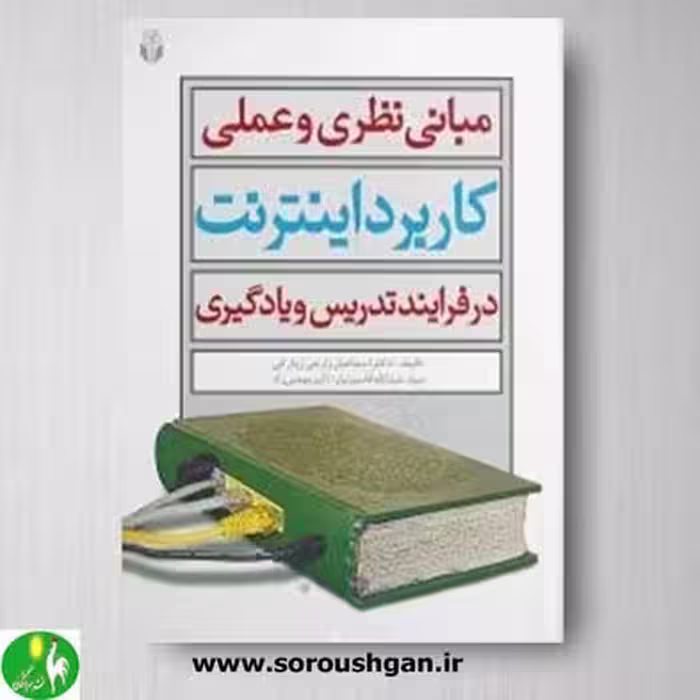 کتاب مبانی نظری و عملی کاربرد اینترنت در فرایند تدریس و یادگیری