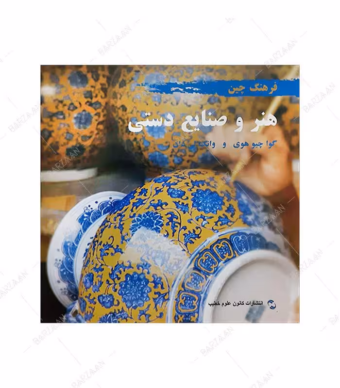 کتاب هنر و صنایع دستی چین