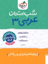 شب امتحان عربی دوازدهم خیلی سبز - کتاب‌فروشی کوچه کتاب