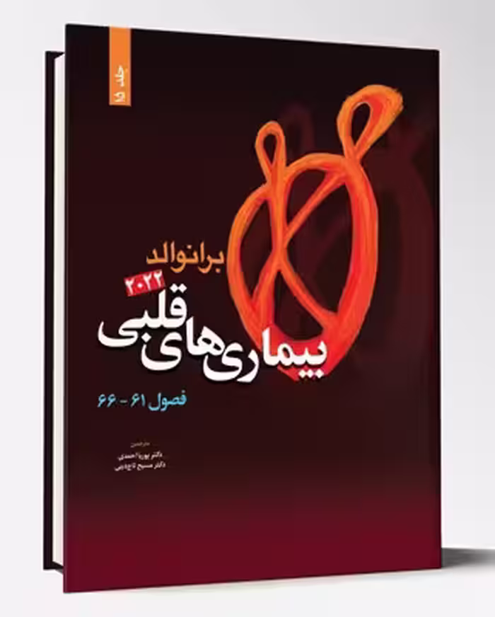 کتاب بیماری های قلبی فصول 61تا66 برانوالد2022 جلد 15