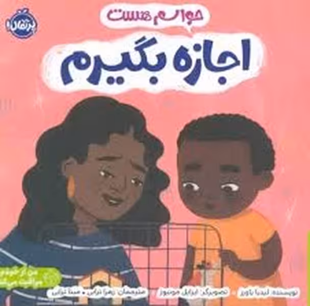 حواسم هست (اجازه بگیرم) - کتاب‌فروشی کوچه کتاب