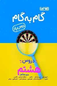گام به گام درس یار دروس هشتم منتشران